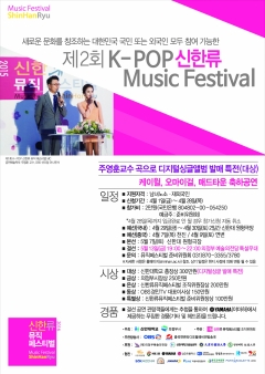 제2회 신한류뮤직페스티벌 홍보포스터